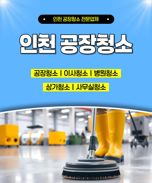 인천공장청소 모바일 비주얼 0